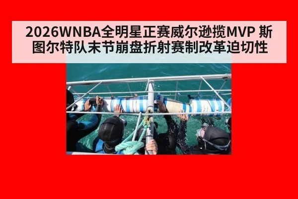 2026WNBA全明星正赛威尔逊揽MVP 斯图尔特队末节崩盘折射赛制改革迫切性