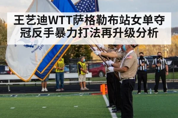 王艺迪WTT萨格勒布站女单夺冠反手暴力打法再升级分析