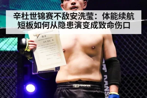 辛杜世锦赛不敌安洗莹：体能续航短板如何从隐患演变成致命伤口