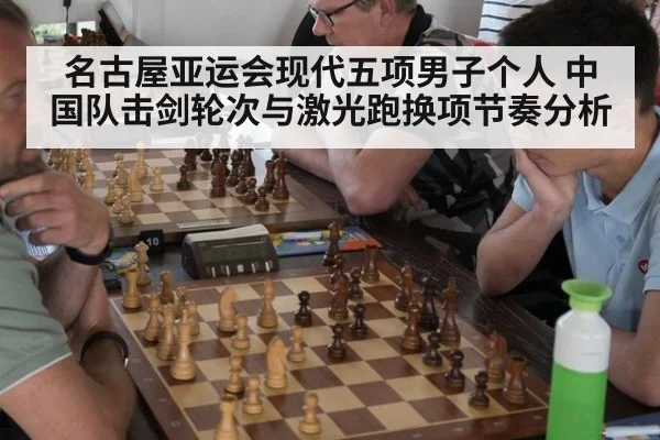 名古屋亚运会现代五项男子个人 中国队击剑轮次与激光跑换项节奏分析