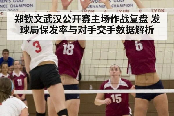 郑钦文武汉公开赛主场作战复盘 发球局保发率与对手交手数据解析